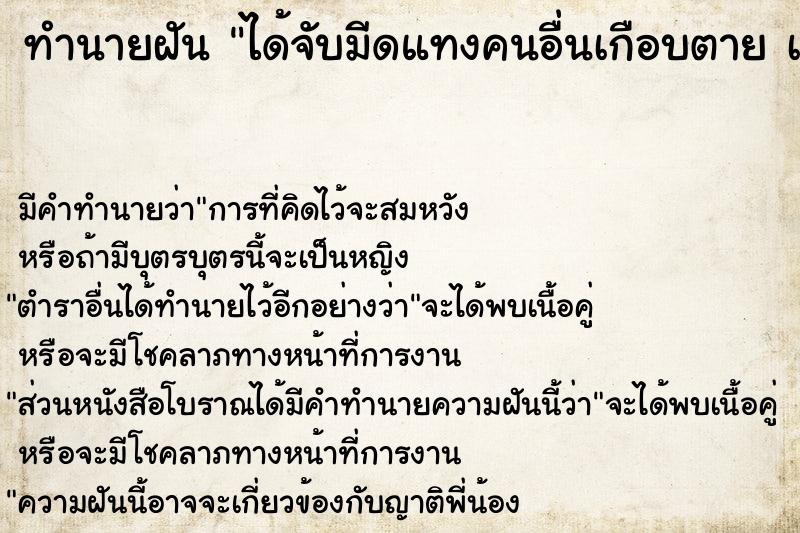 ทำนายฝัน ได้จับมีดแทงคนอื่นเกือบตาย เพราะป้องกันตัวเอง